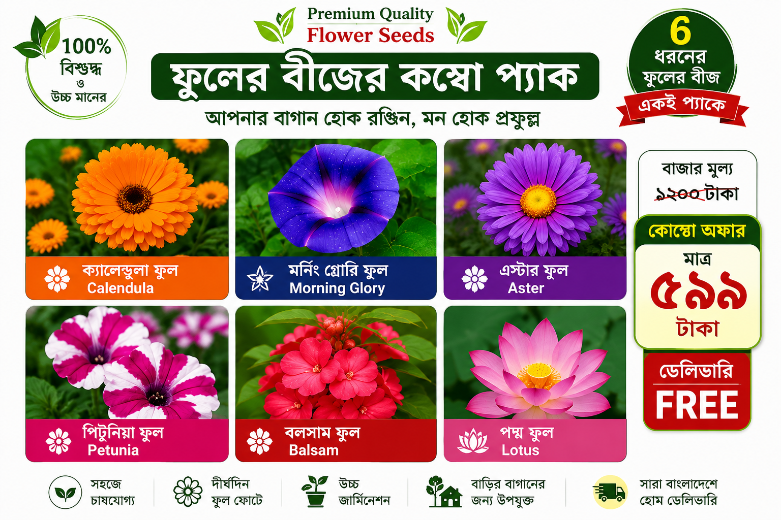 ফুলের বীজ