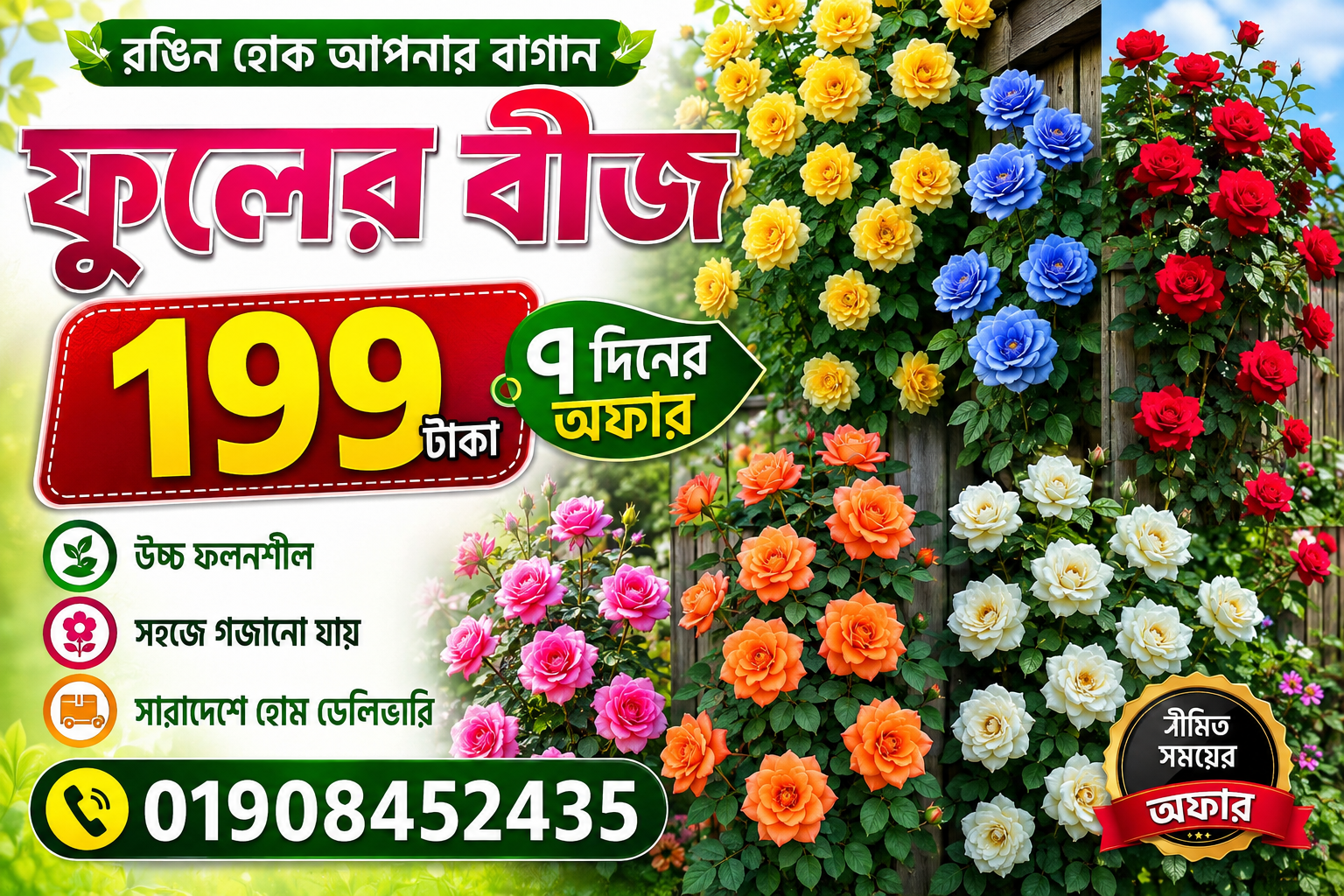 199 টাকা ফুলের বীজ 3  ধরনের জনপ্রিয় ফুলের বীজ